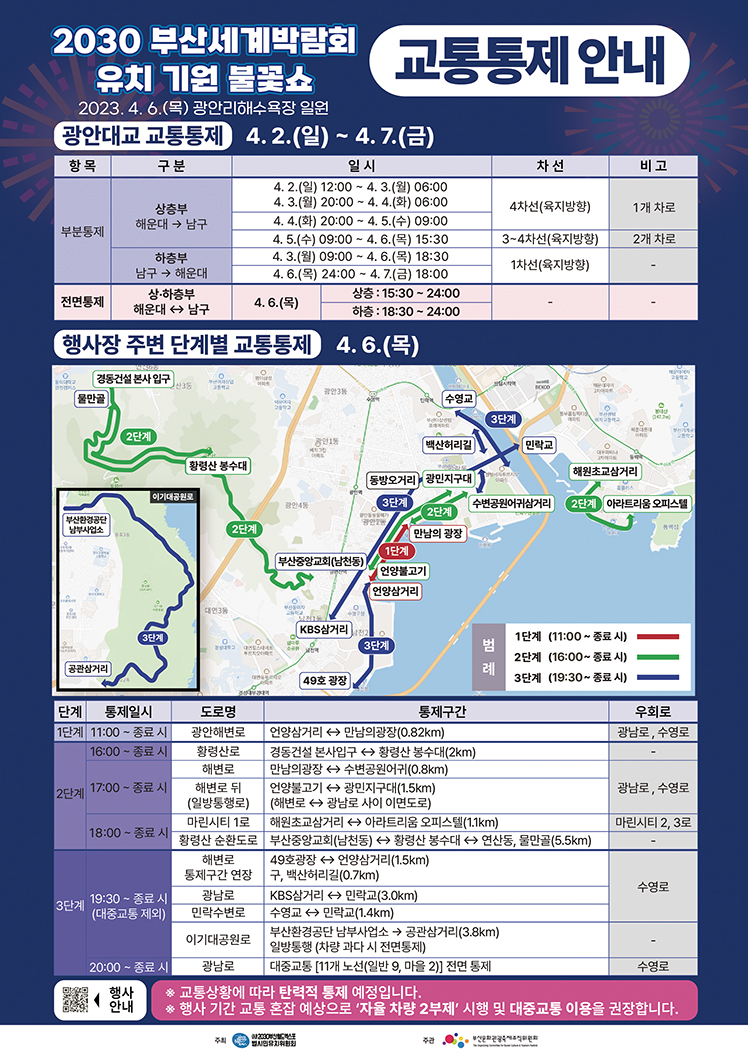 (★최종) 2030 부산세계박람회 유치 기원 불꽃쇼 교통통제 전단_홈페이지용.jpg